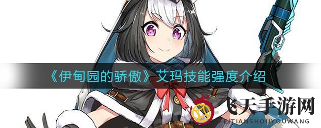 《伊甸园的骄傲》艾玛技能强度解读