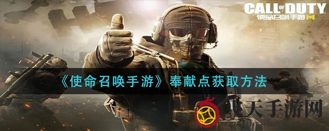 《使命召唤手游》奉献点轻松拿，揭秘高效获取攻略，不容错过！