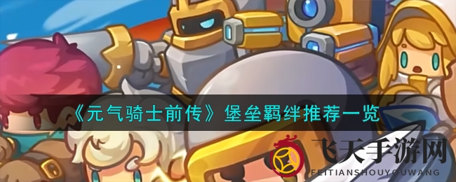 《元气骑士前传》堡垒：炮台战场，羁绊搭配，解锁最强潜力！