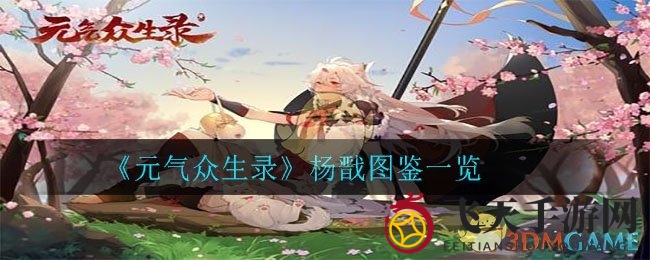 《元气众生录》杨戬图鉴一览