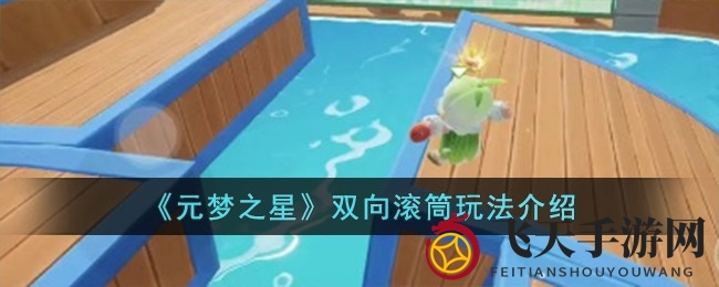 《元梦之星》揭秘：双向滚筒挑战玩法，平衡技巧大揭秘