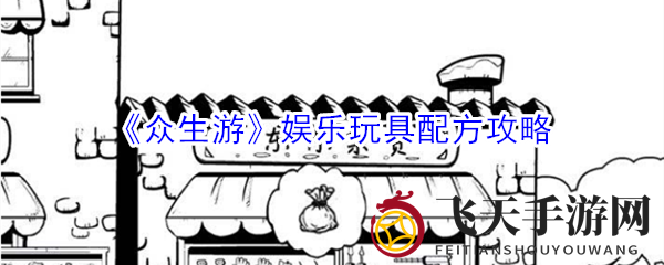 《众生游》趣味道具配方攻略