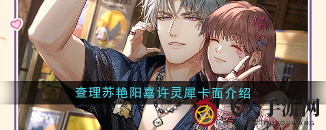 《光与夜之恋》新卡面“艳阳嘉许”曝光，查理苏与线条小狗联名设计引玩家瞩目