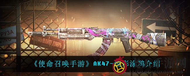 《使命召唤手游》新枪亮相：炫彩AK47涂鸦版深度解析，战场利器魅力揭秘