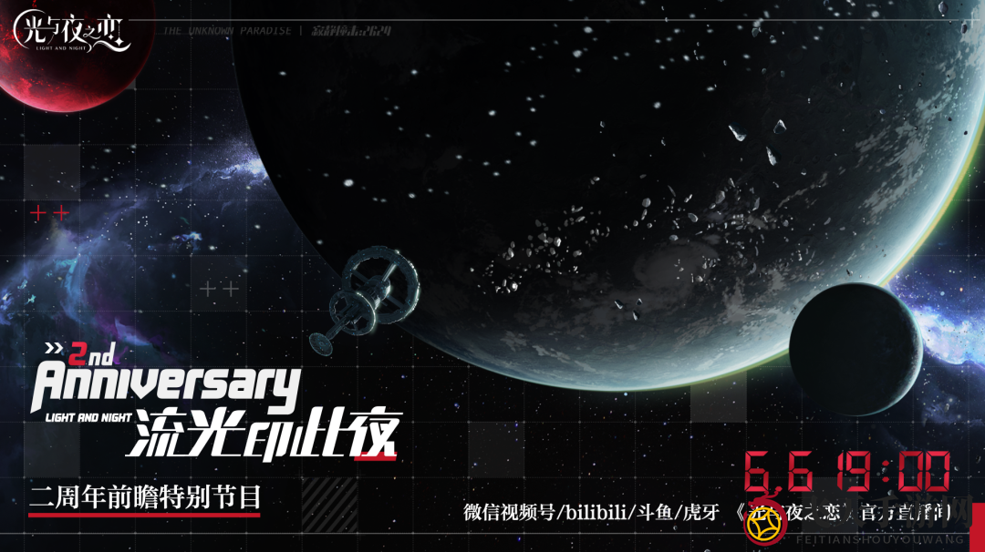 《光与夜之恋》二周年活动内容介绍