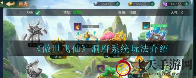 《傲世飞仙》洞府探秘：修炼炼药圣地，战力提升秘籍全解析