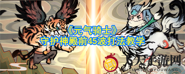 《元气骑士》守护神殿前45波攻略大揭秘