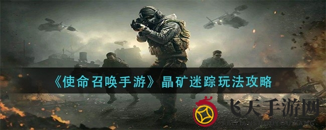 《使命召唤手游》晶矿迷踪玩法曝光，攻略助你轻松获取高能晶矿与全新史诗角色