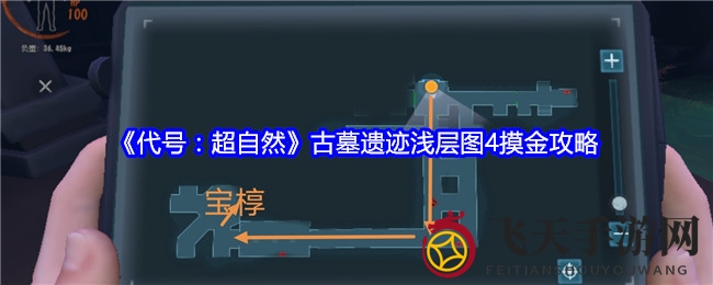 《代号：超自然》古墓探险揭秘：浅层图4寻宝路径大公开