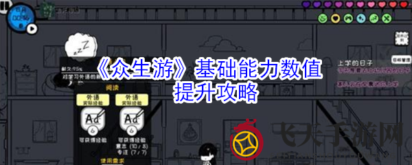 《众生游》基础能力数值提升攻略