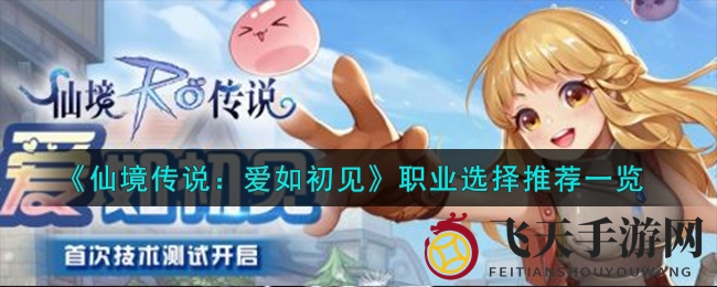 《仙境传说：爱如初见》职业攻略曝光，六大特色职业助你成为游戏战场强者