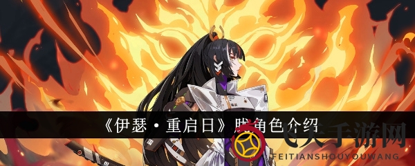 《伊瑟重启日》攻略：探寻胧风采与策略智慧