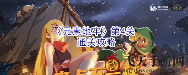 《元素地牢》攻略新视角：解锁孢子公主战斗奇招，轻松通关！