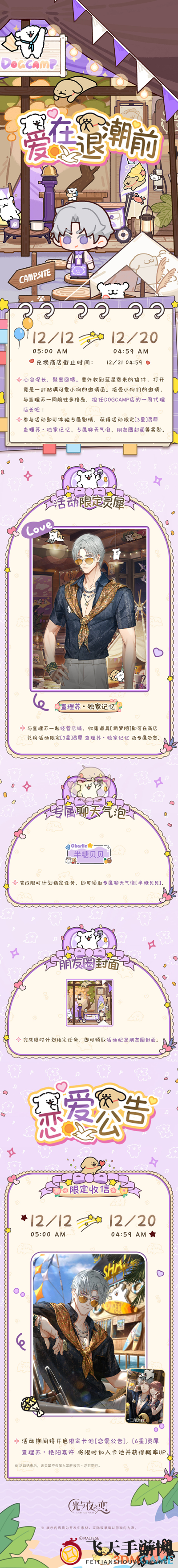 《光与夜之恋》爱在退潮前活动玩法介绍