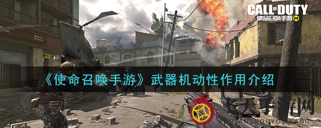 《使命召唤手游》武器灵活度揭秘：精准射击与操作速度的完美融合