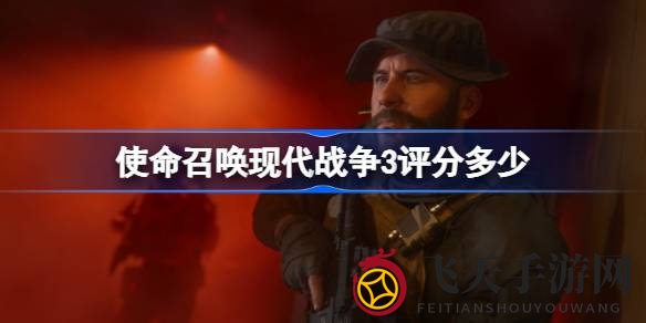 《使命召唤20》IGN评分探秘：剧情薄弱，画面音效却惊艳，玩家热议不已