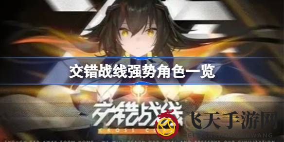 《交错战线》英雄风云榜：探寻战力巅峰的传奇英雄，谁是你的心头好？