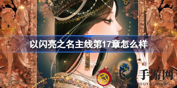 《以闪亮之名》第17章“极光下的罪恶”震撼揭晓，时装盛宴与丰厚奖励同步开启