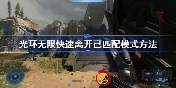 《光环无限》高效跳出匹配状态，快速完成任务攻略分享