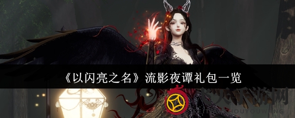 《以闪亮之名》奇幻探险，独家流影礼包，限时抢购惊喜不断
