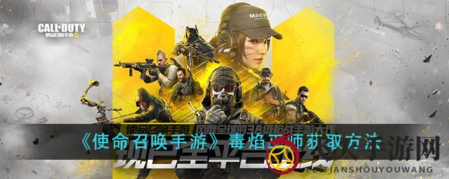 《使命召唤手游》毒焰巫师获取方法