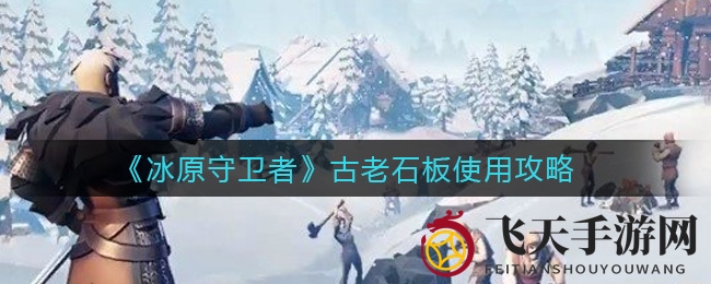 《冰原守卫者》古石升级秘籍曝光，龙族成长速度翻倍攻略大揭秘！