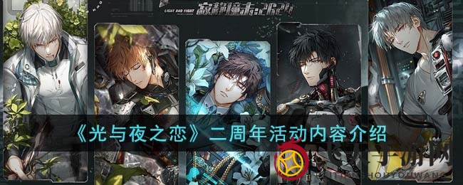 《光与夜之恋》周年庆典大揭秘：神秘活动精彩纷呈，等你来战
