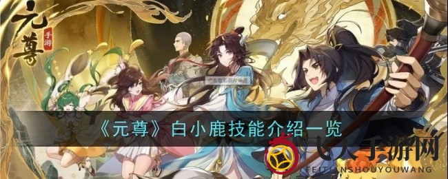 《元尊》白小鹿：神秘防御源师，怒攻技能揭秘，战斗风采独领风骚