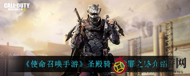 《使命召唤手游》圣殿骑士赎罪之旅：面具之下，最强战士觉醒