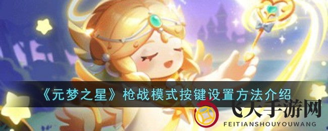 《元梦之星》按键布局大揭秘，个性化枪战设置轻松玩转！