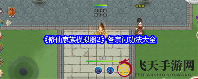 《修仙家族模拟器2》独家秘籍曝光：揭秘宗门功法助力修仙晋升