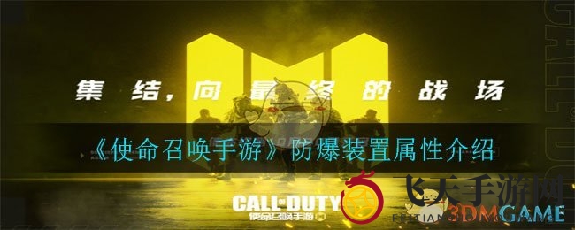 《使命召唤手游》揭秘：防爆装置属性解析与实战攻略大揭秘