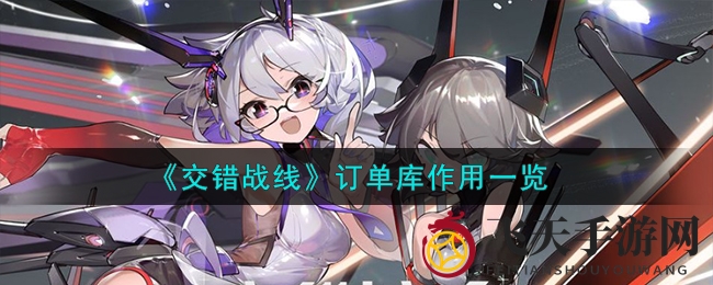 《交错战线》手游攻略：揭秘订单库核心玩法，助你轻松升级探险