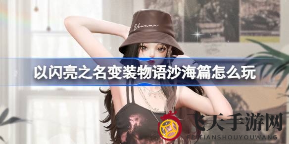 《以闪亮之名》变装沙海狂欢，积分换豪礼，五星套装等你来挑战！