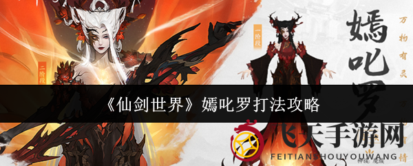 《仙剑世界》挑战秘籍：嫣叱罗BOSS战通关攻略解析