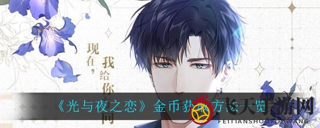 《光与夜之恋》金币获取大揭秘：独家秘籍助你轻松升级，揭秘高效赚钱攻略