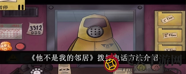 《他不是我的邻居》拨打电话方法介绍