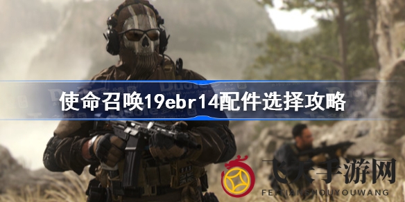 《使命召唤19》ebr14：狙击巅峰对决，解锁反杀大狙的神秘武器秘籍
