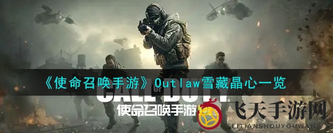 《使命召唤手游》神秘狙击枪揭秘：雪藏晶心战斗魅力解析