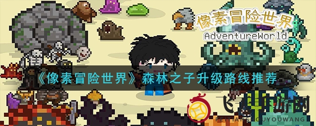 《像素冒险世界》森林之子升级路线推荐