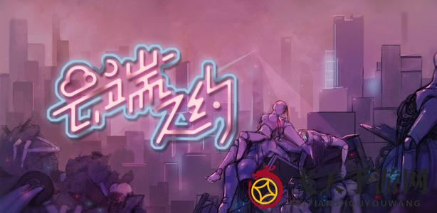 《云端之约》第二章攻略