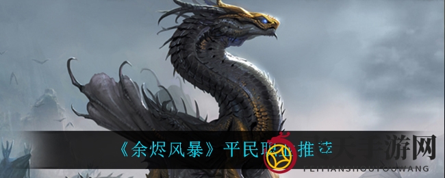 《余烬风暴》新手职业推荐