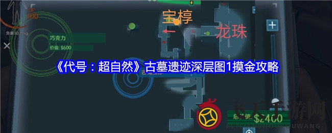 《代号：超自然》古墓深层地图探秘，寻龙珠宝藏攻略大揭秘