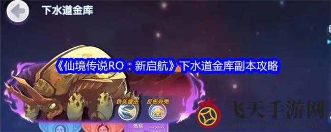 《仙境传说新启航》攻略：下水道金库副本挑战全解析