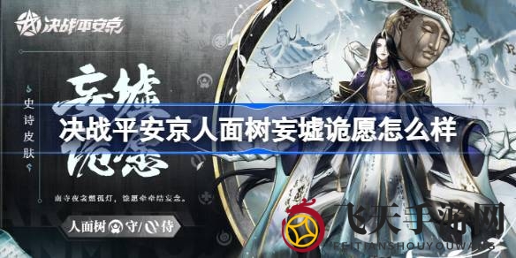 《决战平安京》人面树新皮肤揭秘：荒墟诡愿独特魅力全解析