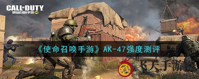 《使命召唤手游》AK-47：揭秘苏联传奇，压枪高手必备攻略