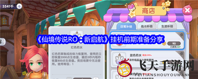 《仙境传说RO新启航》挂机秘籍：轻松升级的神秘准备大揭秘