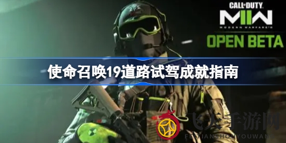 《使命召唤19》成就揭秘：挑战“道路试驾”，驾驭多种载具攻略来袭