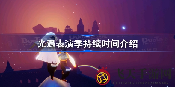 《光遇》表演季时长大揭秘：玩家挑战61天，体验77天毕业之旅