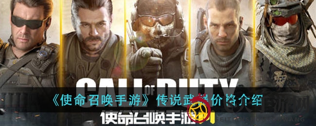 《使命召唤手游》传奇武器盘点：炫酷收藏品，价格与价值揭秘